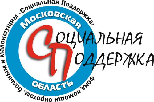 Фонд помощи сиротам, больным и малоимущим «Социальная Поддержка»
